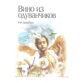 Рэй Брэдбери: Вино из одуванчиков