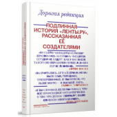 Галина Тимченко: Дорогая редакция. Подлинная история "Ленты.ру", рассказанная ее создателями