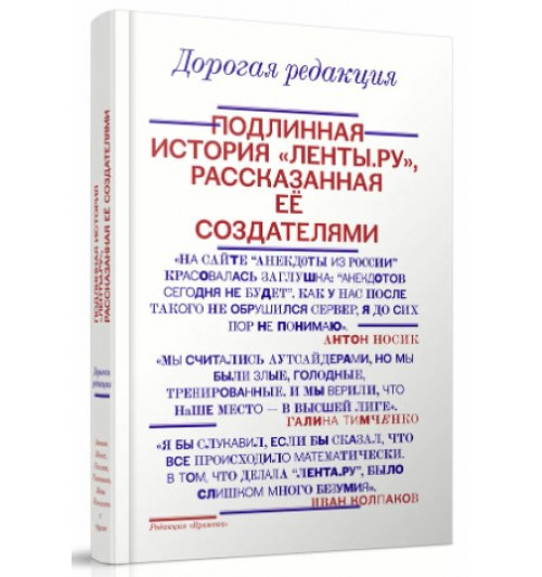 Галина Тимченко: Дорогая редакция. Подлинная история "Ленты.ру", рассказанная ее создателями