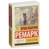 Мария Ремарк: Тени в раю (М)