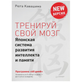 Кавашима Рюта: Тренируй свой мозг. Японская система развития интеллекта и памяти. Продвинутая версия