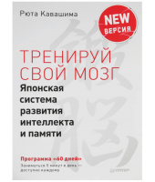 Кавашима Рюта: Тренируй свой мозг. Японская система развития интеллекта и памяти. Продвинутая версия