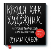 Остин Клеон: Кради как художник. 10 уроков творческого самовыражения