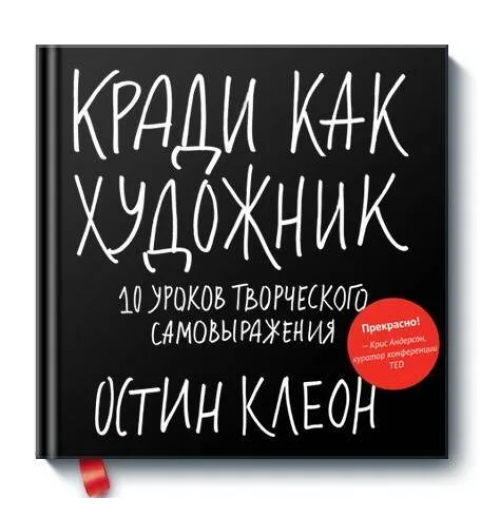 Остин Клеон: Кради как художник. 10 уроков творческого самовыражения