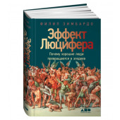 Зимбардо Филип, Зимбардо Филип: Эффект Люцифера. Почему хорошие люди превращаются в злодеев