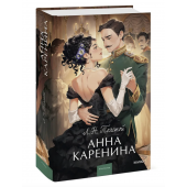 Толстой Лев Николаевич: Анна Каренина  Вечные истории. Young Adult