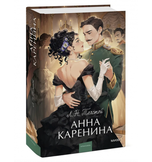 Толстой Лев Николаевич: Анна Каренина  Вечные истории. Young Adult