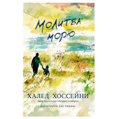 Халед Хоссейни: Молитва морю