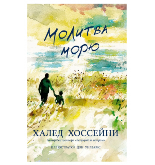 Халед Хоссейни: Молитва морю