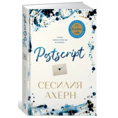 Ахерн Сесилия: Postscript