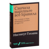 Бэкингем Маркус, Коффман Курт: Сначала нарушьте все правила! Что лучшие в мире менеджеры делают по-другому? (М)