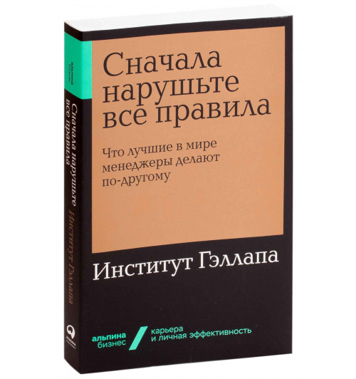 Бэкингем Маркус, Коффман Курт: Сначала нарушьте все правила! Что лучшие в мире менеджеры делают по-другому? (М)