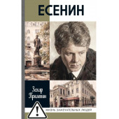 Прилепин Захар: Есенин. Обещая встречу впереди. 4-е изд., испр.и доп Прилепин Захар: Есенин. Обещая встречу впереди. 4-е изд., испр.и доп