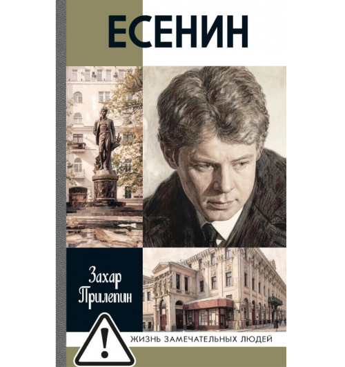 Прилепин Захар: Есенин. Обещая встречу впереди. 4-е изд., испр.и доп