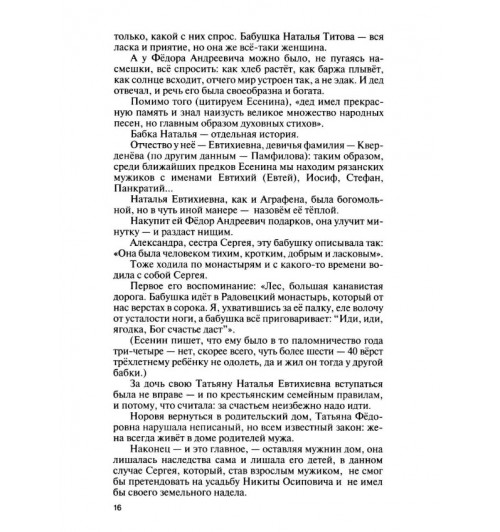 Прилепин Захар: Есенин. Обещая встречу впереди. 4-е изд., испр.и доп-11