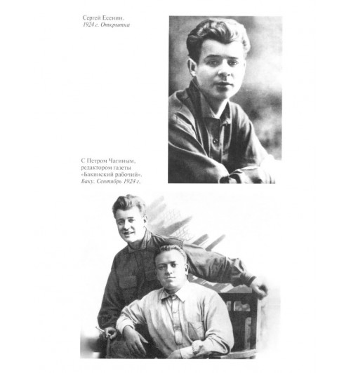 Прилепин Захар: Есенин. Обещая встречу впереди. 4-е изд., испр.и доп-10