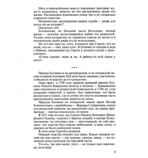 Прилепин Захар: Есенин. Обещая встречу впереди. 4-е изд., испр.и доп-6