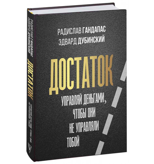 Гандапас Радислав, Дубинский Эдвард: Достаток. Управляй деньгами, чтобы они не управляли тобой