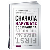 Бэкингем Маркус, Коффман Курт: Сначала нарушьте все правила! Что лучшие в мире менеджеры делают по-другому?