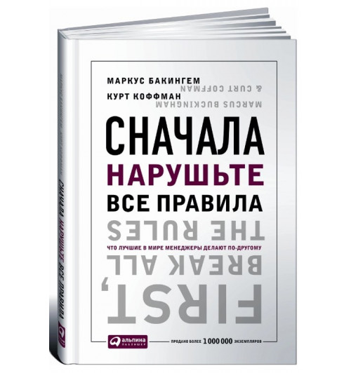 Бэкингем Маркус, Коффман Курт: Сначала нарушьте все правила! Что лучшие в мире менеджеры делают по-другому?