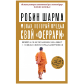 Робин Шарма: Монах, который продал свой "феррари". Притча об исполнении желаний и поиске своего предназначения (М)