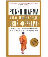 Робин Шарма: Монах, который продал свой "феррари". Притча об исполнении желаний и поиске своего предназначения (М)