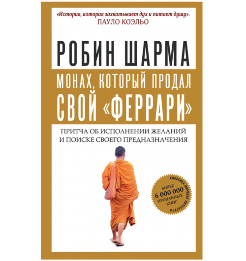 Робин Шарма: Монах, который продал свой "феррари". Притча об исполнении желаний и поиске своего предназначения (М)