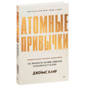 Клир Джеймс: Атомные привычки. Как приобрести хорошие привычки и избавиться от плохих