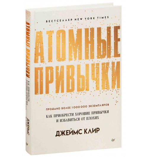 Клир Джеймс: Атомные привычки. Как приобрести хорошие привычки и избавиться от плохих