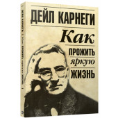 Дейл Карнеги: Как прожить яркую жизнь