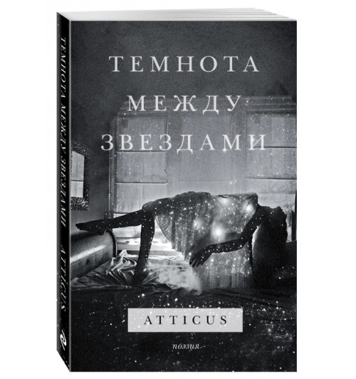 Atticus: Темнота между звездами