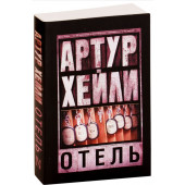 Артур Хейли: Отель