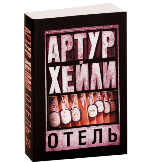 Артур Хейли: Отель