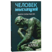 Джеймс Аллен: Человек мыслящий. От нищеты к силе, или Достижение душевного благополучия и покоя