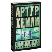 Артур Хейли: Клиника. Анатомия жизни