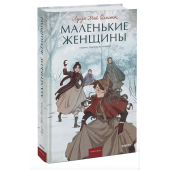 Луиза Олкотт: Маленькие женщины. Вечные истории. Young Adult