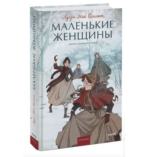 Луиза Олкотт: Маленькие женщины. Вечные истории. Young Adult