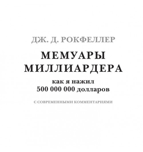 Джон Рокфеллер: Мемуары (Подарочное издание)-1