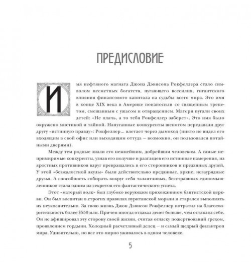 Джон Рокфеллер: Мемуары (Подарочное издание)-2
