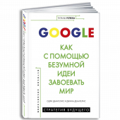 Деангелис: Google. Как с помощью безумной идеи завоевать мир (Титаны успеха)