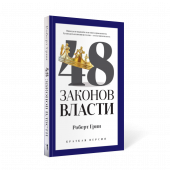 Роберт Грин: 48 законов власти (краткая версия)