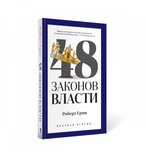 Роберт Грин: 48 законов власти (краткая версия)