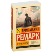 Мария Ремарк: Искра жизни (М) 