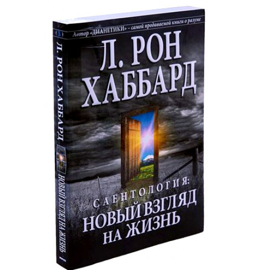 Рональд Хаббард: Саентология. Новый взгляд на жизнь