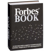 Тед Гудман: Forbes Book. 10000 мыслей и идей от влиятельных бизнес-лидеров и гуру менеджмента