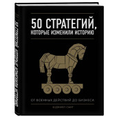 Дэниел Смит: 50 стратегий, которые изменили историю. От военных действий до бизнеса