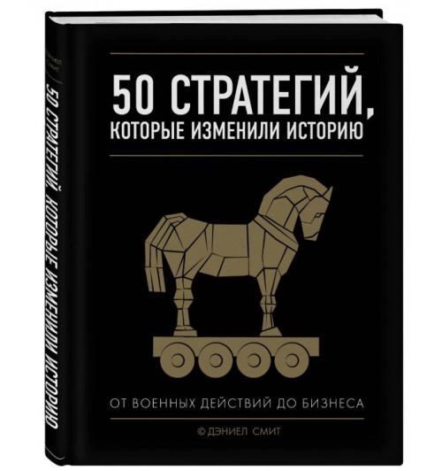 Дэниел Смит: 50 стратегий, которые изменили историю. От военных действий до бизнеса