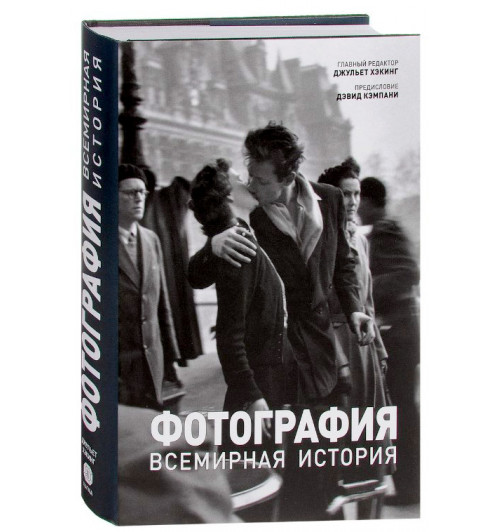 Фотография. Всемирная история (Подарочное издание)