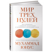 Мухаммад Юнус: Мир трех нулей. Как справиться с нищетой, безработицей и загрязнением окружающей среды