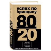 Ричард Кох: Успех по принципу 80/20. Как построить карьеру и бизнес, используя ваши лучшие 20%